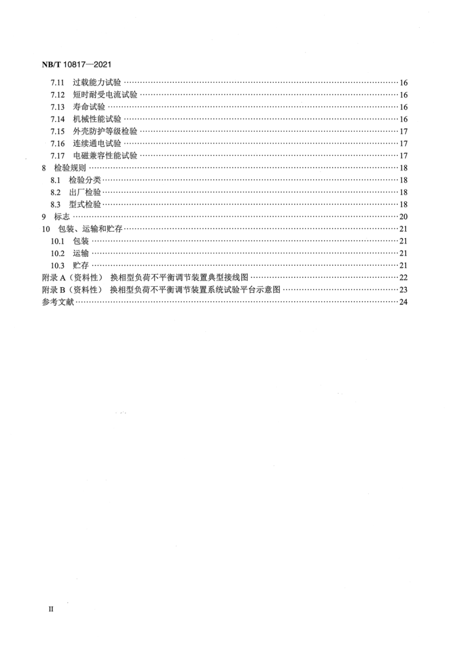 NB∕T 10817-2021 换相型负荷不平衡调节装置技术规范.pdf_第3页