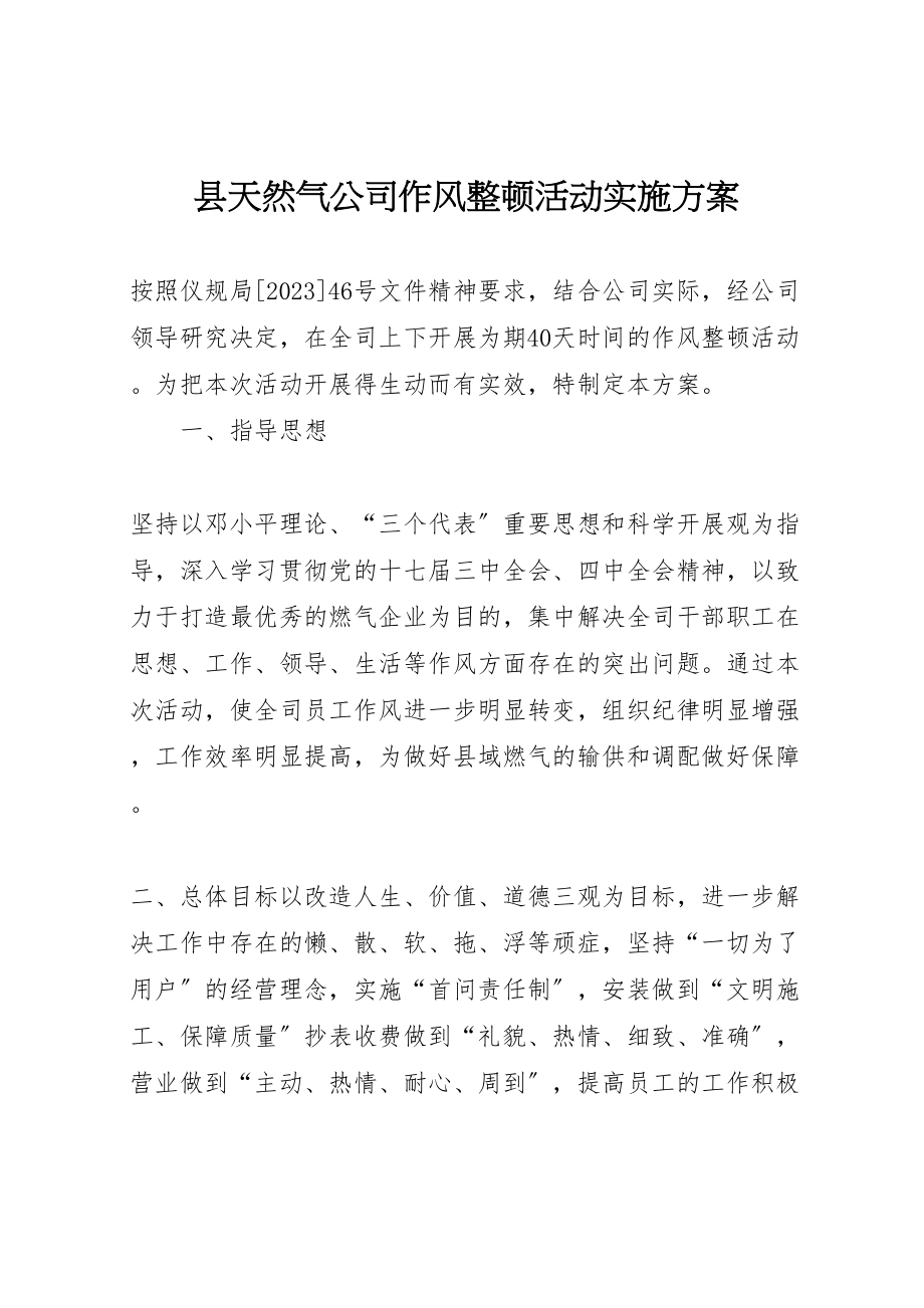 2023年县天然气公司作风整顿活动实施方案.doc_第1页