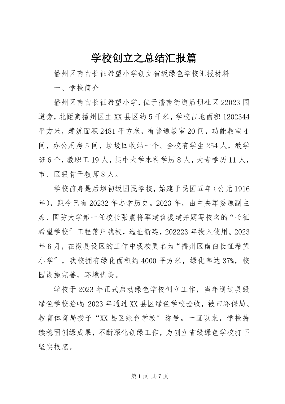 2023年学校创建之总结汇报篇.docx_第1页