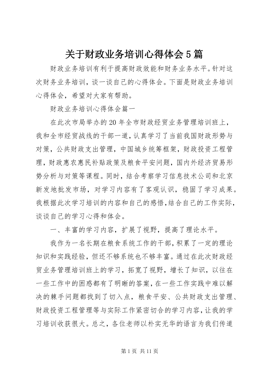 2023年财政业务培训心得体会5篇.docx_第1页