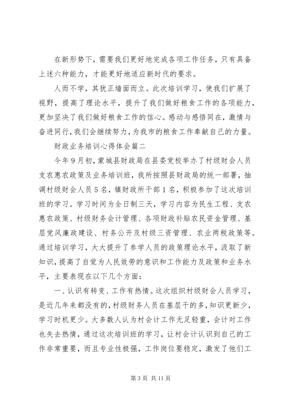 2023年财政业务培训心得体会5篇.docx_第3页