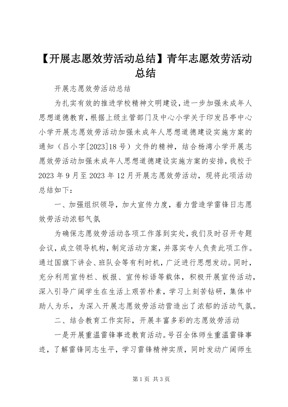 2023年开展志愿服务活动总结青年志愿服务活动总结新编.docx_第1页