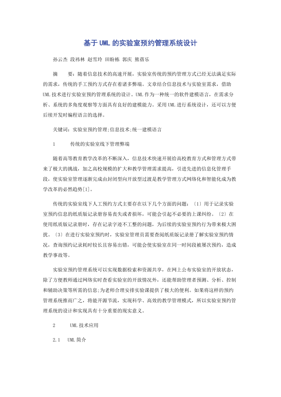 2023年基于UML的实验室预约管理系统设计.docx_第1页