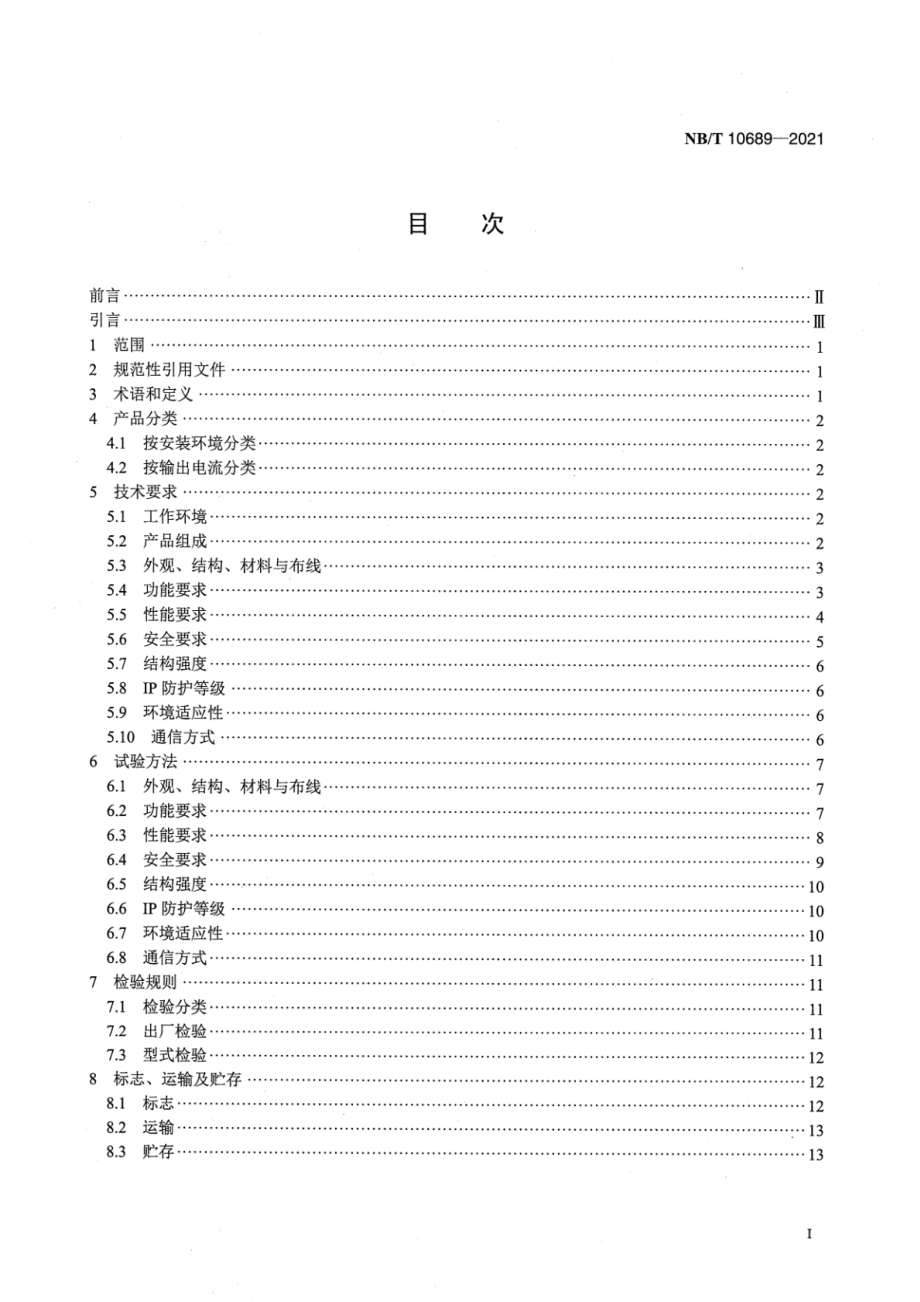 NB∕T 10689-2021 电动助力用蓄电池充（换）电设备技术规范 第1部分：充电桩.pdf_第2页