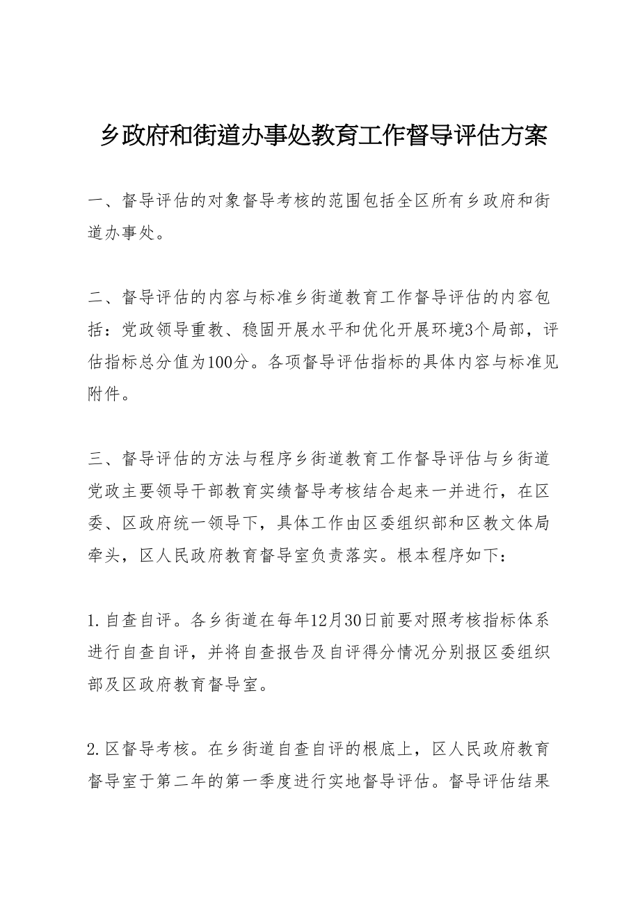 2023年乡政府和街道办事处教育工作督导评估方案.doc_第1页