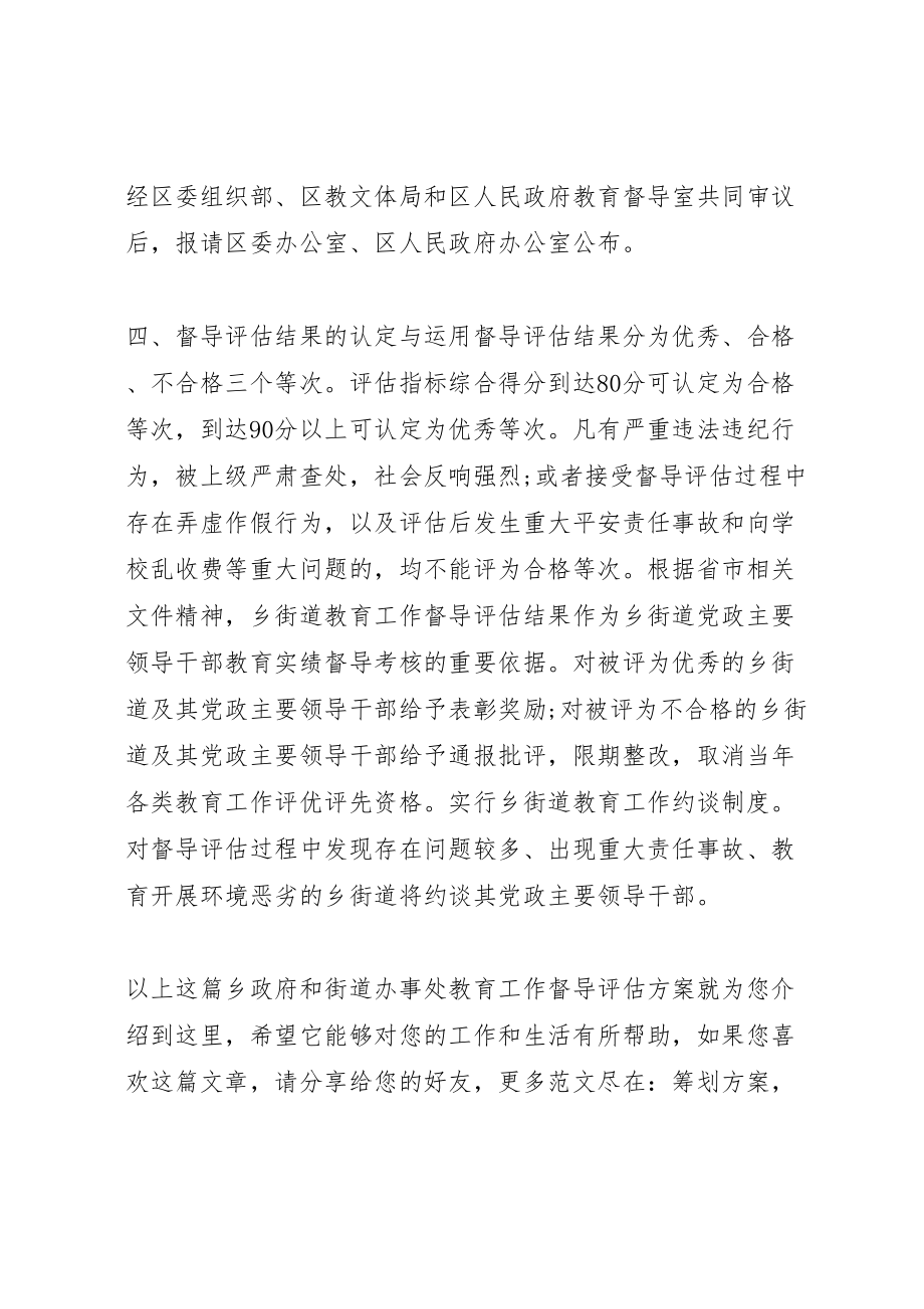 2023年乡政府和街道办事处教育工作督导评估方案.doc_第2页