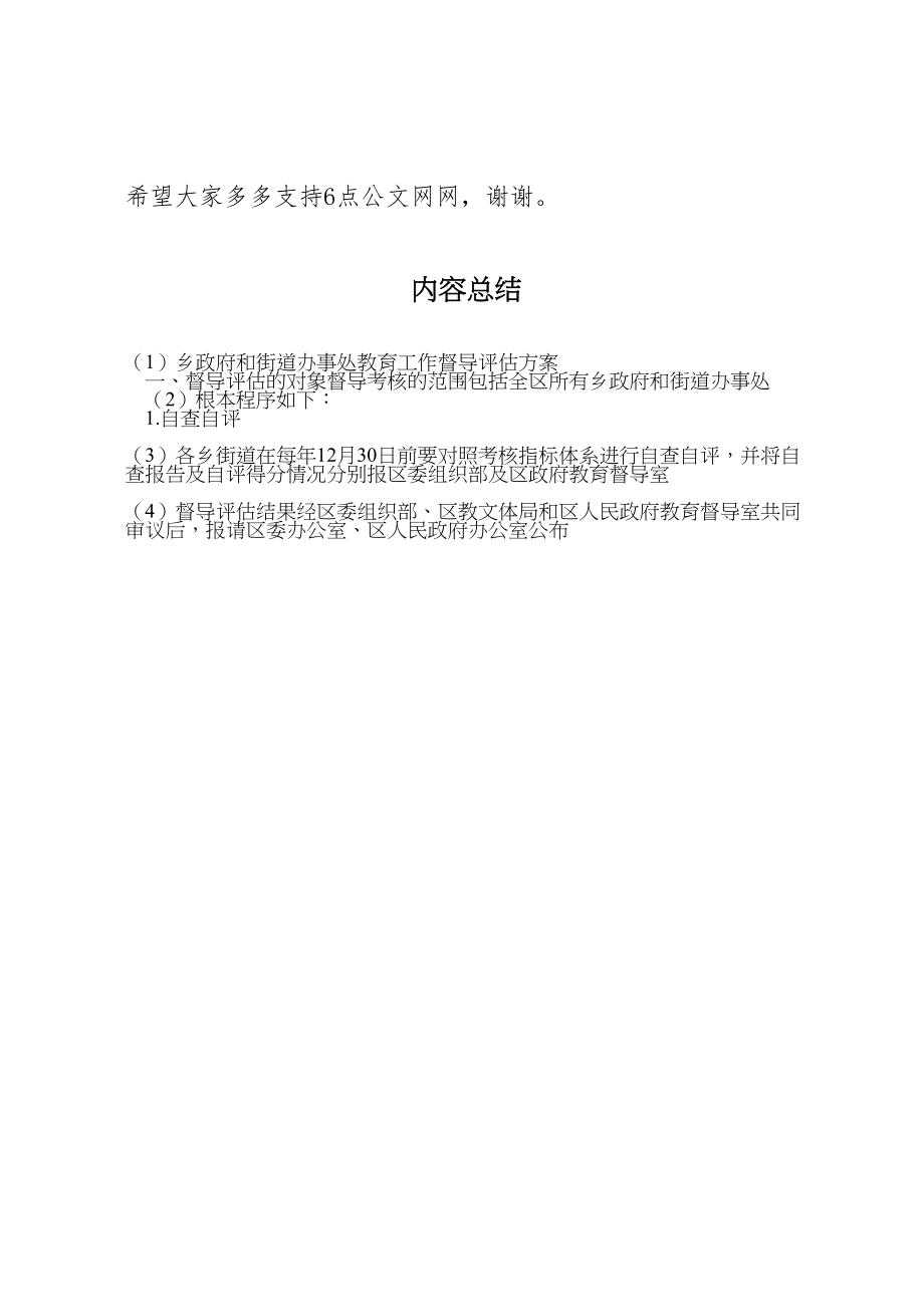 2023年乡政府和街道办事处教育工作督导评估方案.doc_第3页