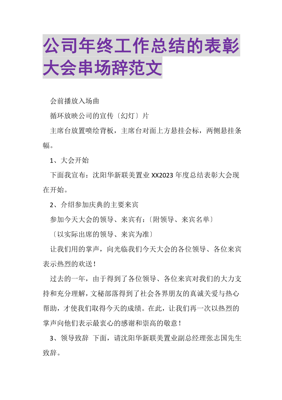 2023年公司年终工作总结的表彰大会串场辞范文.doc_第1页