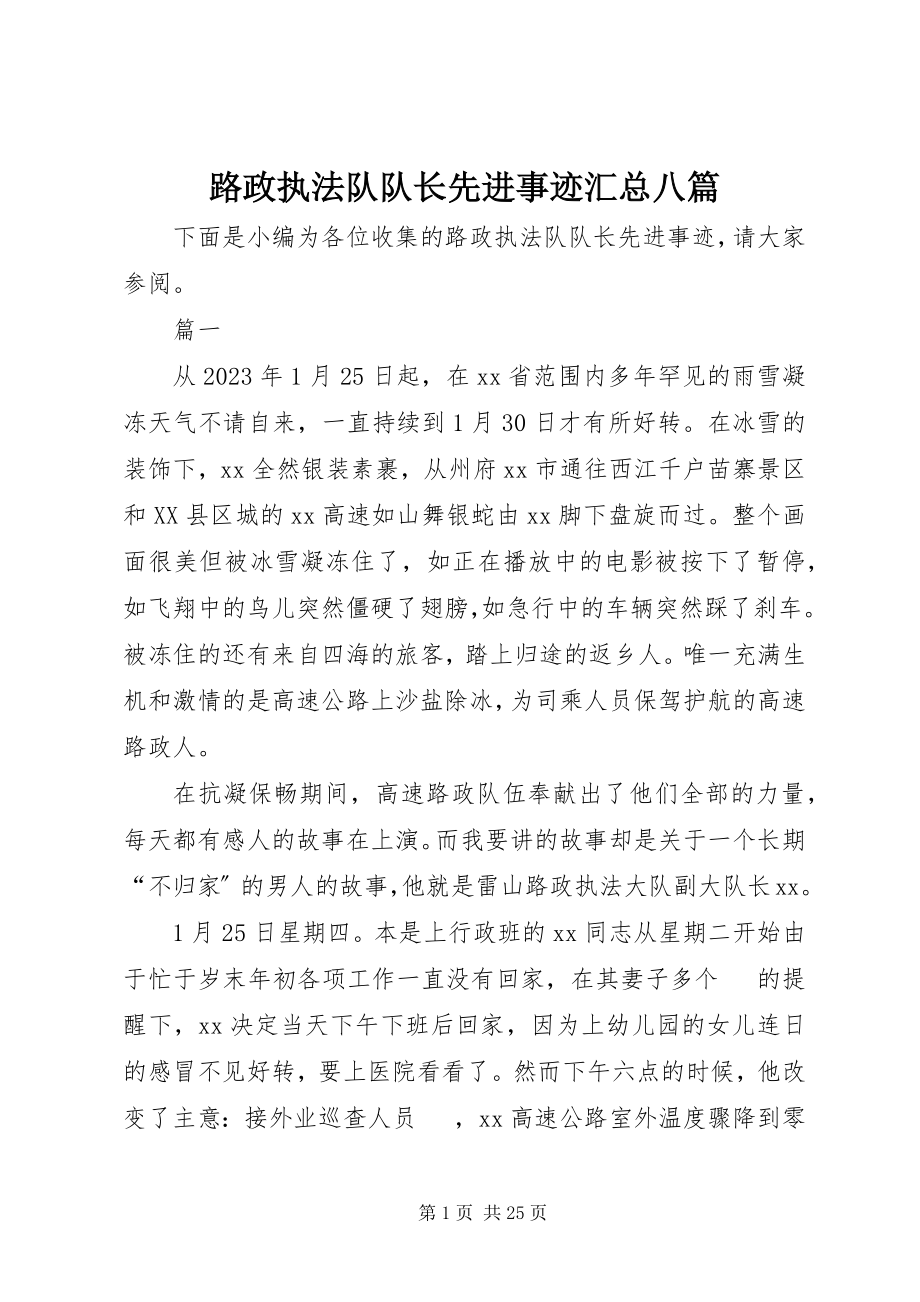 2023年路政执法队队长先进事迹汇总八篇.docx_第1页