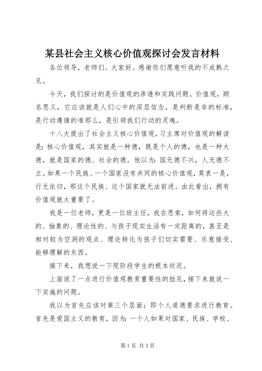 2023年xx县社会主义核心价值观探讨会讲话材料.docx_第1页