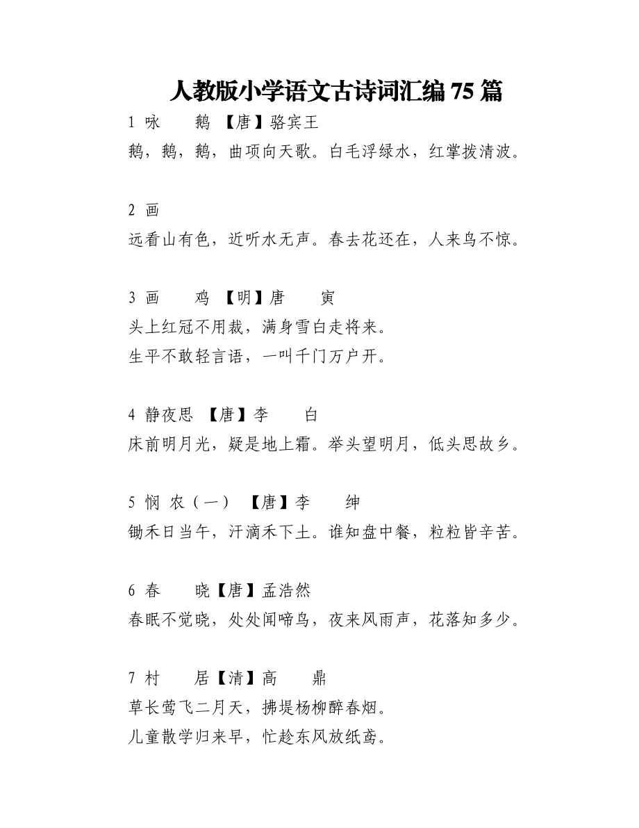 人教版小学语文古诗词汇编75篇.docx_第1页