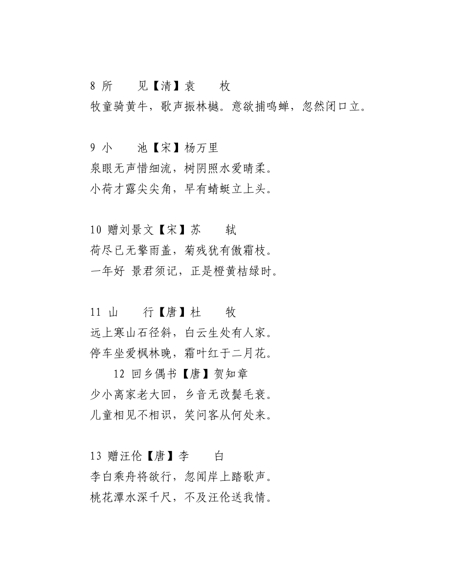 人教版小学语文古诗词汇编75篇.docx_第2页