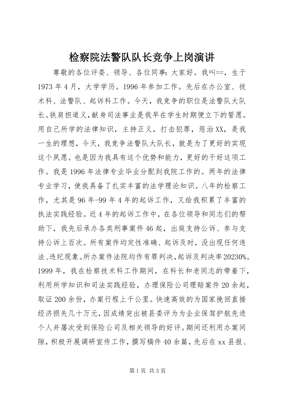 2023年检察院法警队队长竞争上岗演讲.docx_第1页