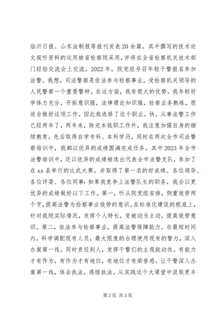 2023年检察院法警队队长竞争上岗演讲.docx_第2页