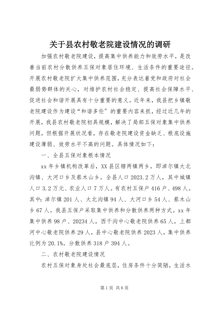 2023年县农村敬老院建设情况的调研.docx_第1页