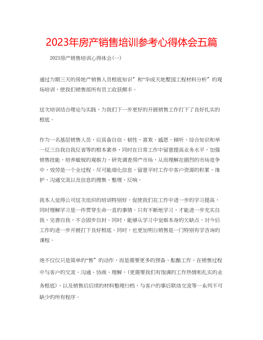 2023年房产销售培训心得体会五篇.docx_第1页