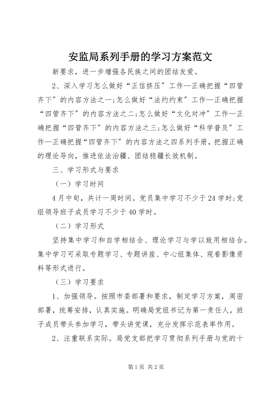 2023年安监局《系列手册》的学习计划新编.docx_第1页