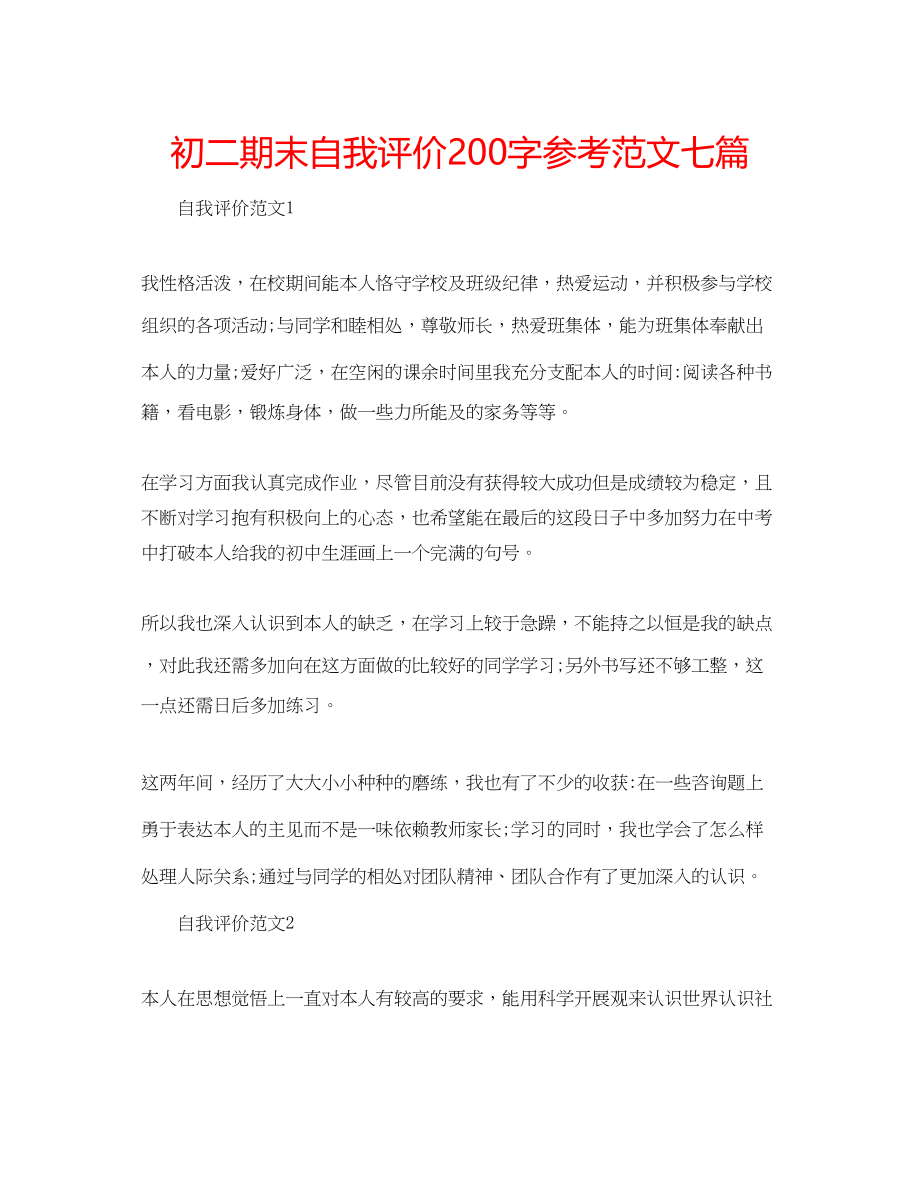 2023年初二期末自我评价200字范文七篇.docx_第1页