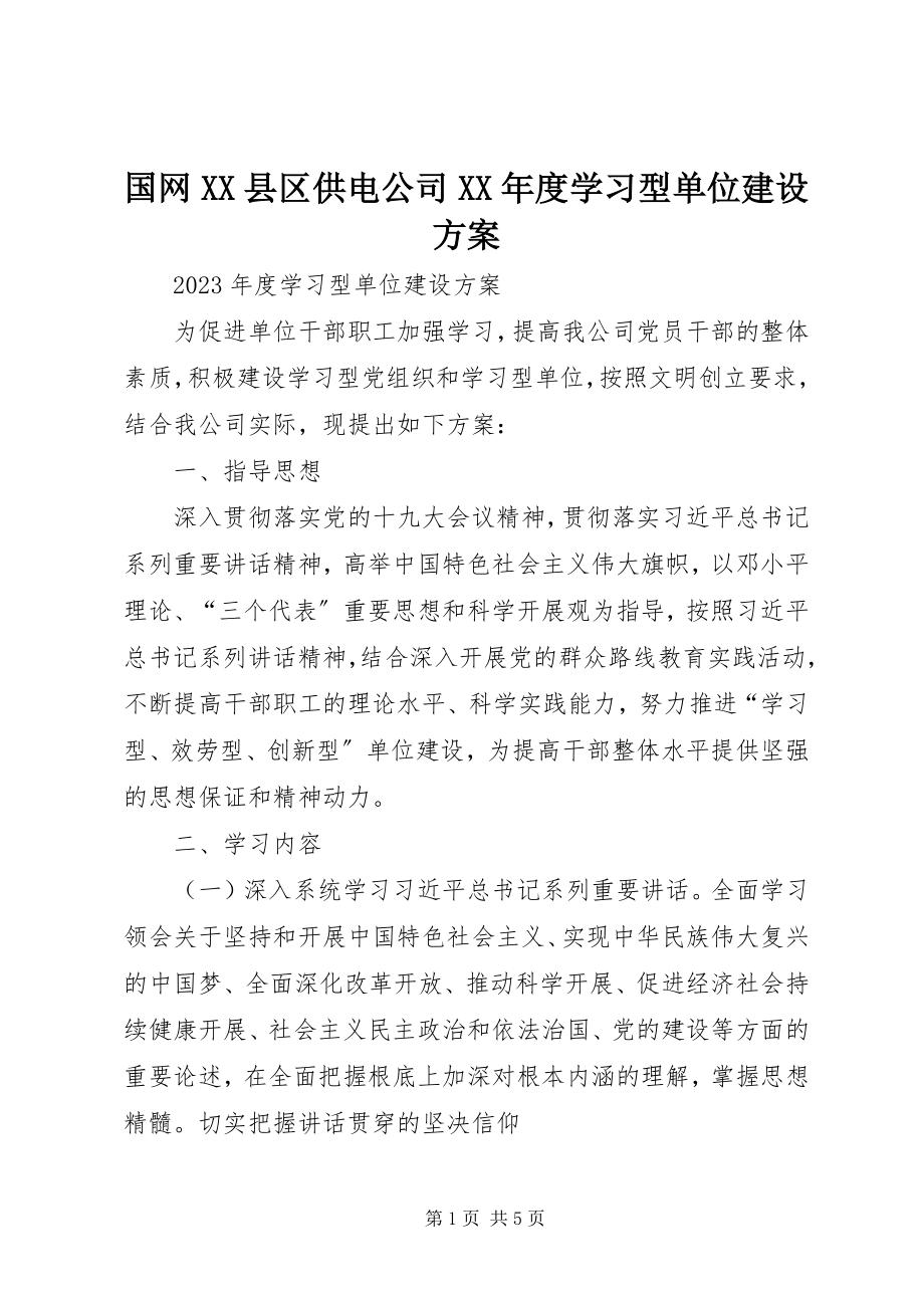 2023年国网XX县区供电公司度学习型单位建设方案.docx_第1页