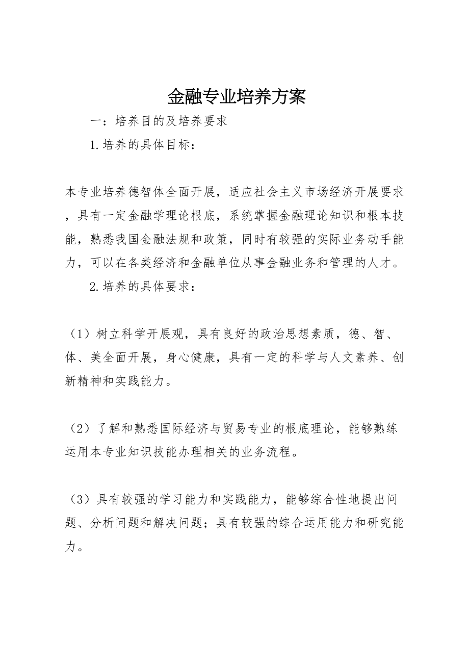 2023年金融专业培养方案.doc_第1页