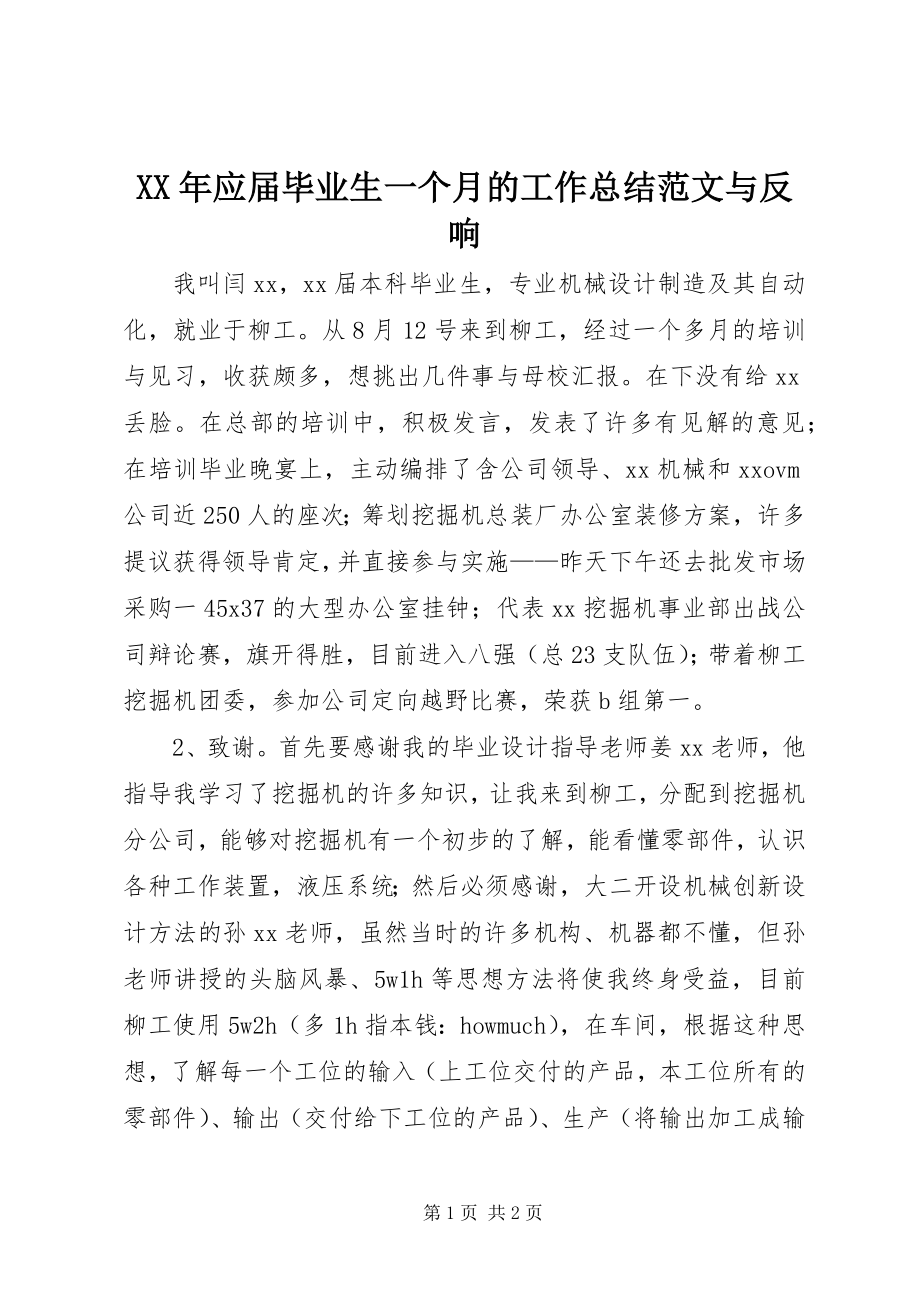 2023年应届毕业生一个月的工作总结与反馈.docx_第1页