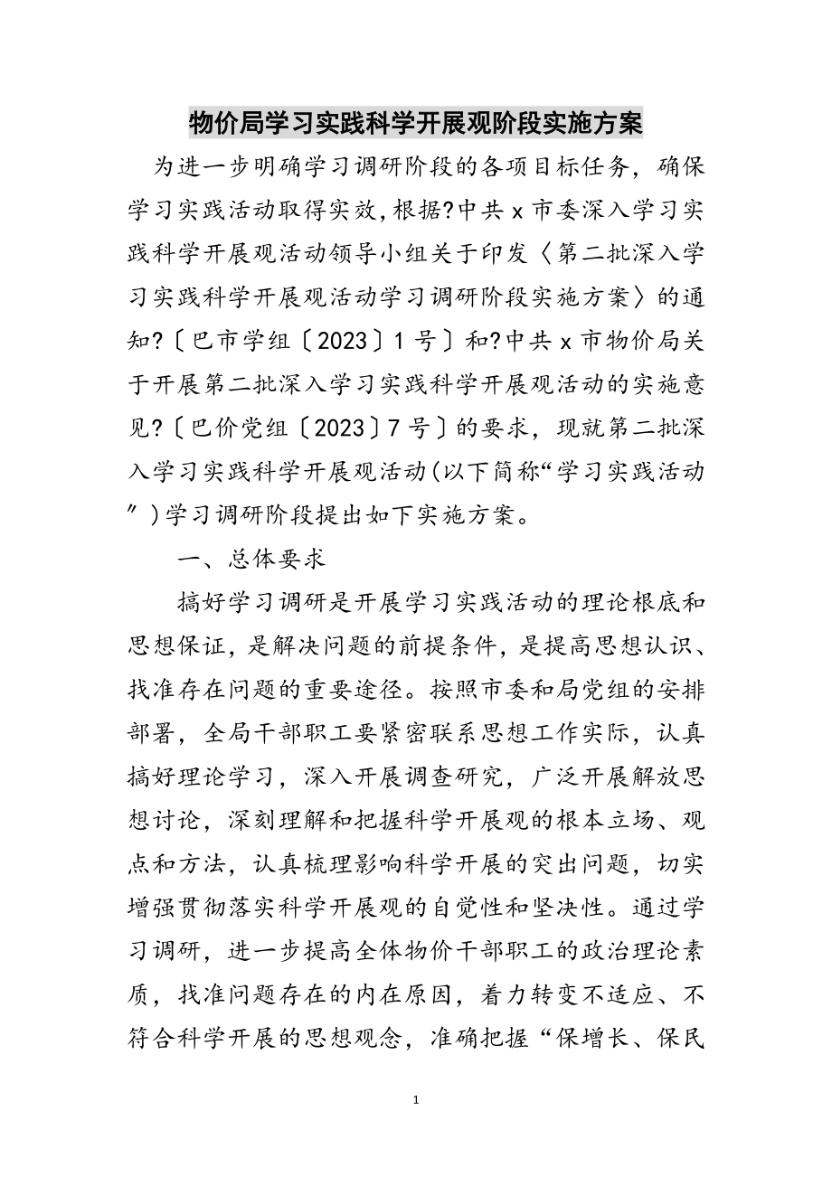 2023年物价局学习实践科学发展观阶段实施方案范文.doc_第1页