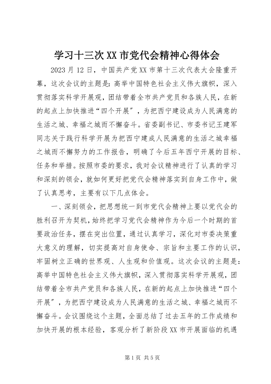 2023年学习十三次XX市党代会精神心得体会.docx_第1页