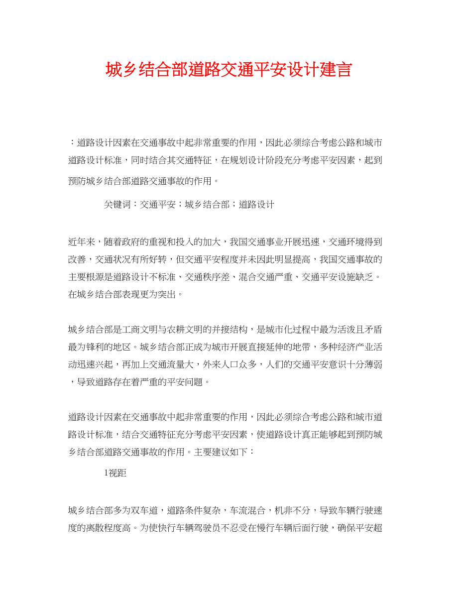 2023年《安全管理论文》之城乡结合部道路交通安全设计建言.docx_第1页