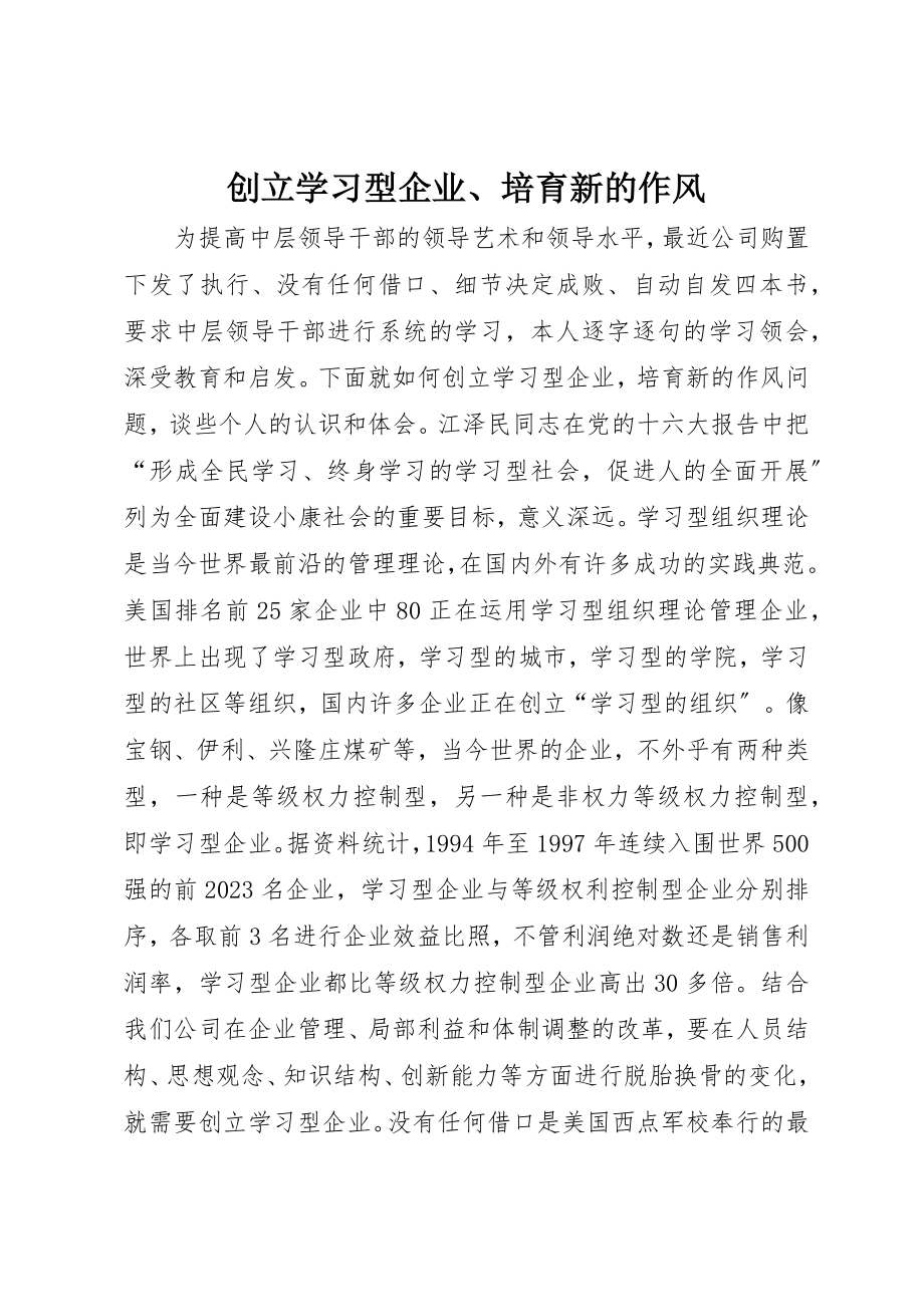 2023年创建学习型企业、培育新的作风.docx_第1页