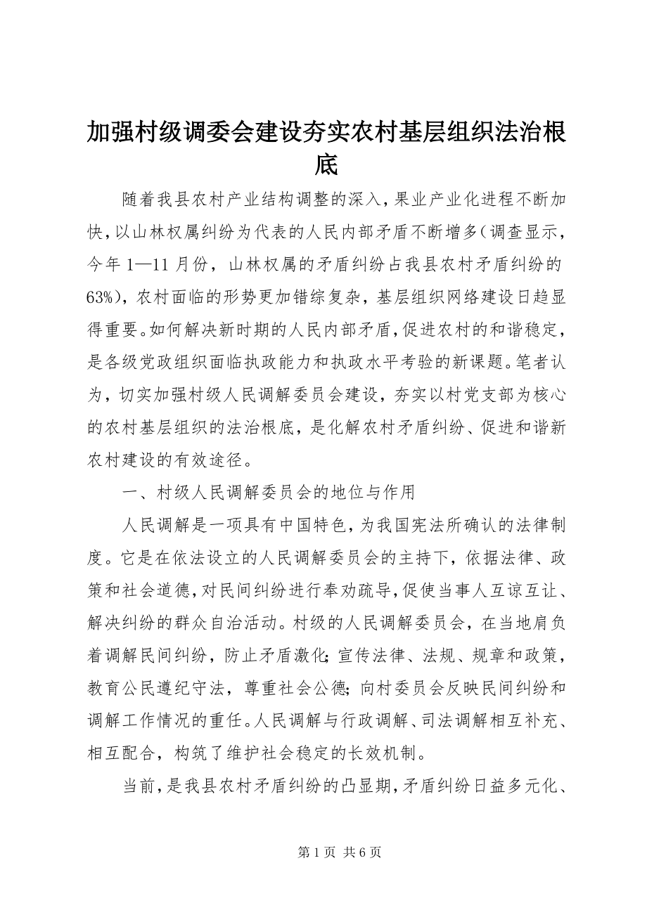 2023年加强村级调委会建设夯实农村基层组织法治基础.docx_第1页