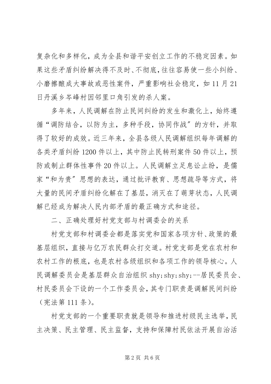 2023年加强村级调委会建设夯实农村基层组织法治基础.docx_第2页