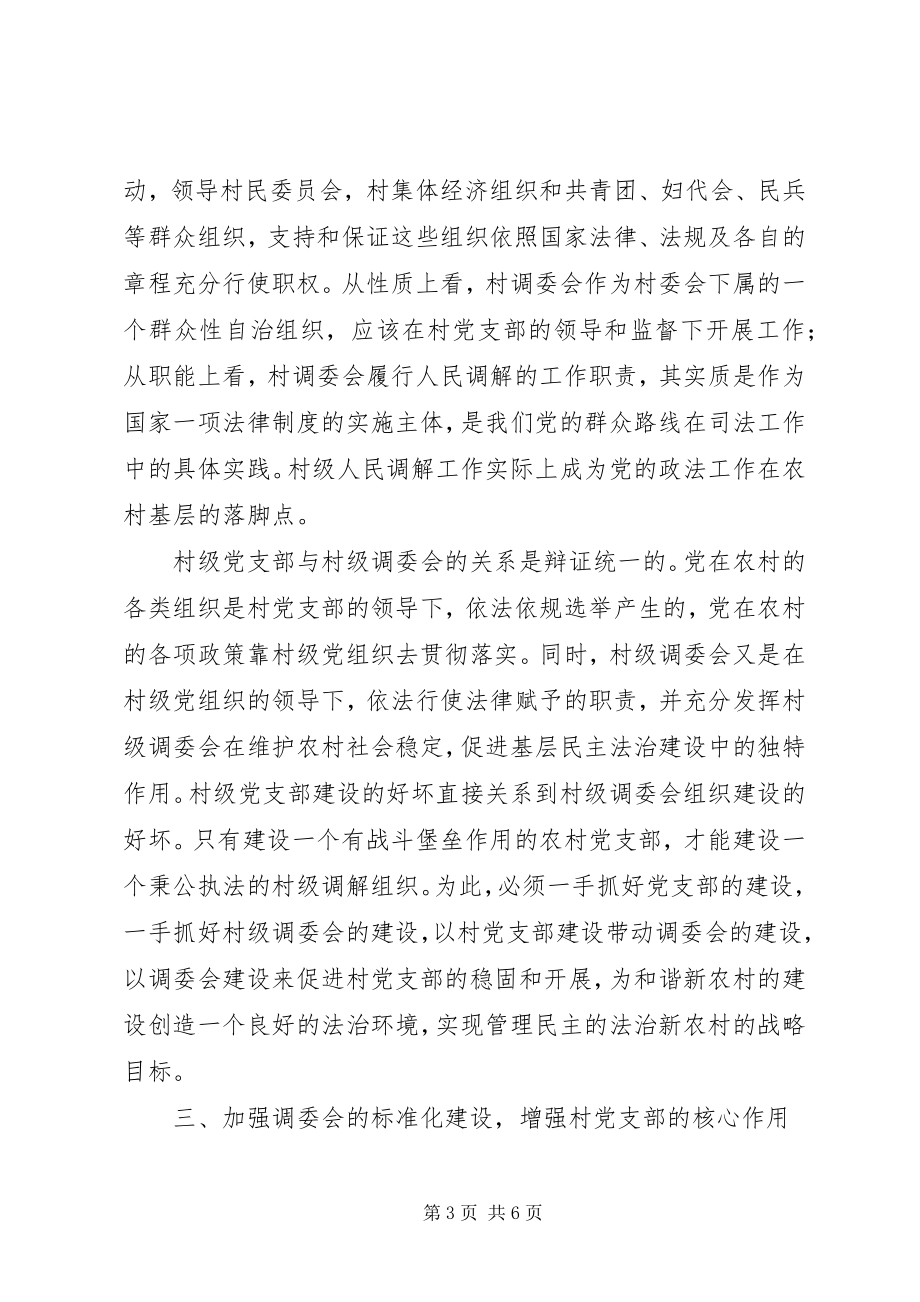 2023年加强村级调委会建设夯实农村基层组织法治基础.docx_第3页