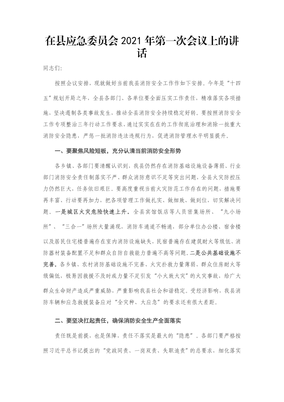 在县应急委员会2021年第一次会议上的讲话.docx_第1页