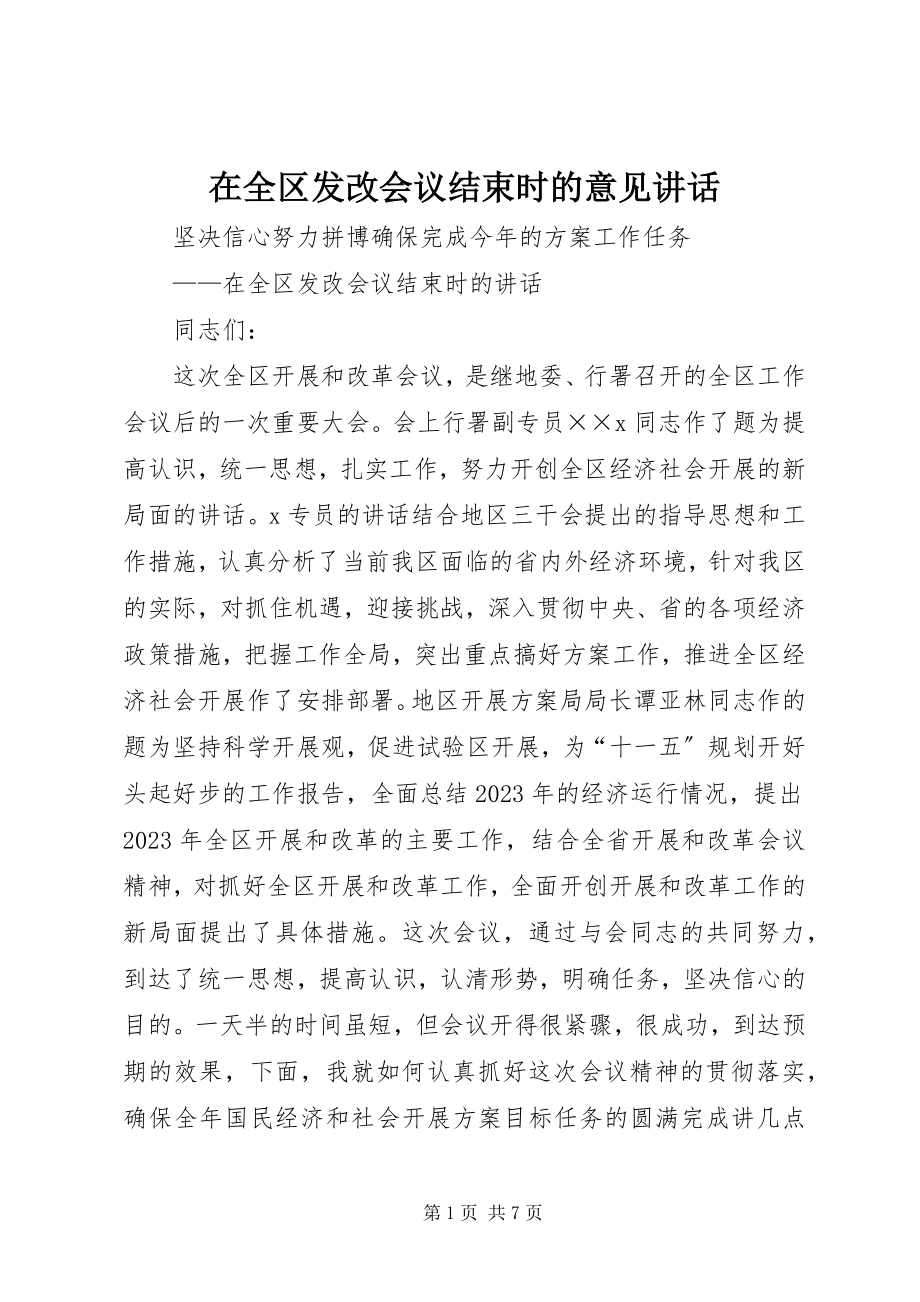 2023年在全区发改会议结束时的意见致辞.docx_第1页