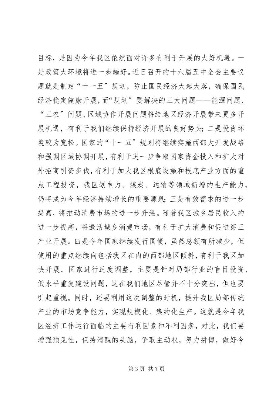 2023年在全区发改会议结束时的意见致辞.docx_第3页