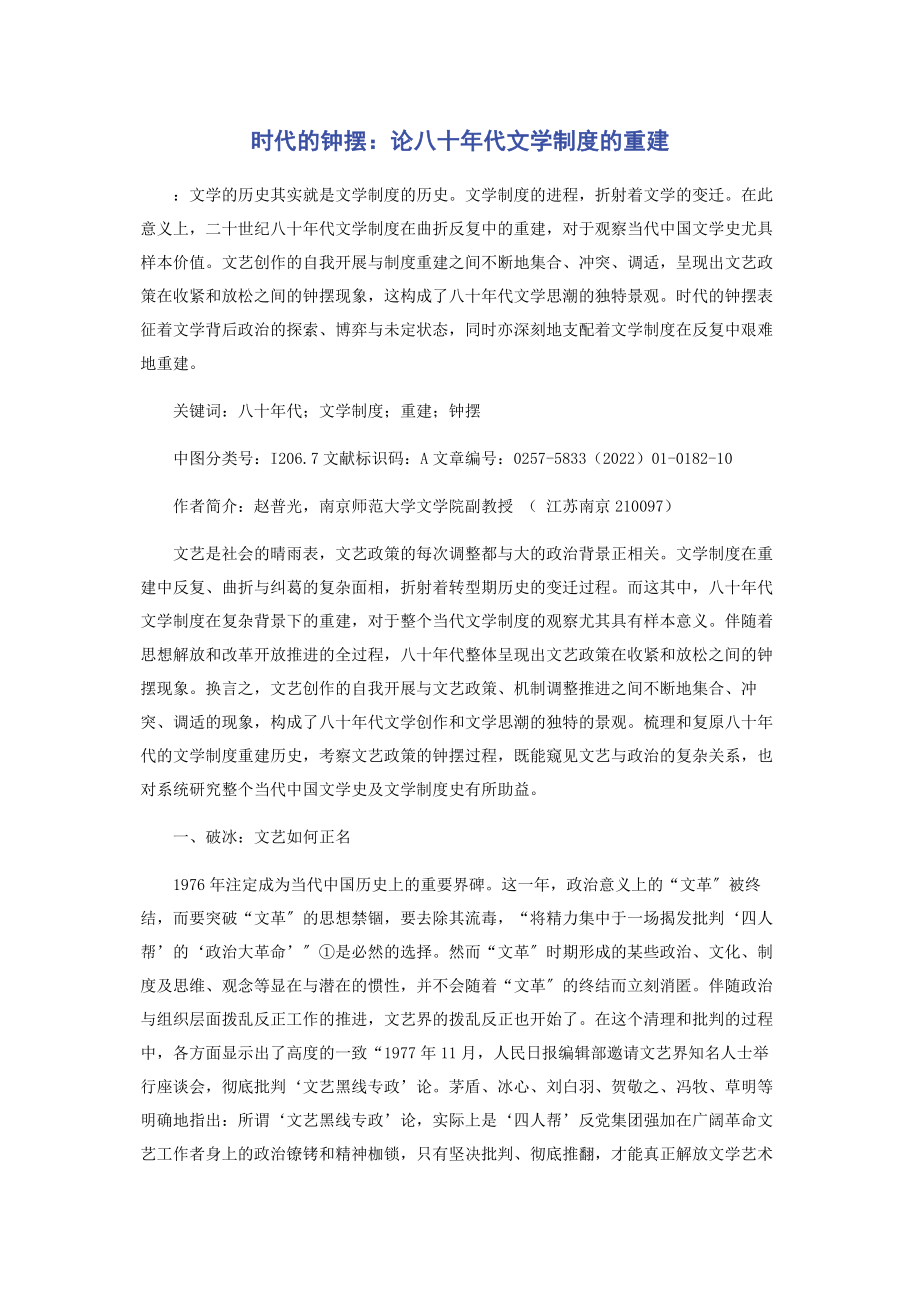 2023年时代的钟摆论八十年代文学制度的重建.docx_第1页