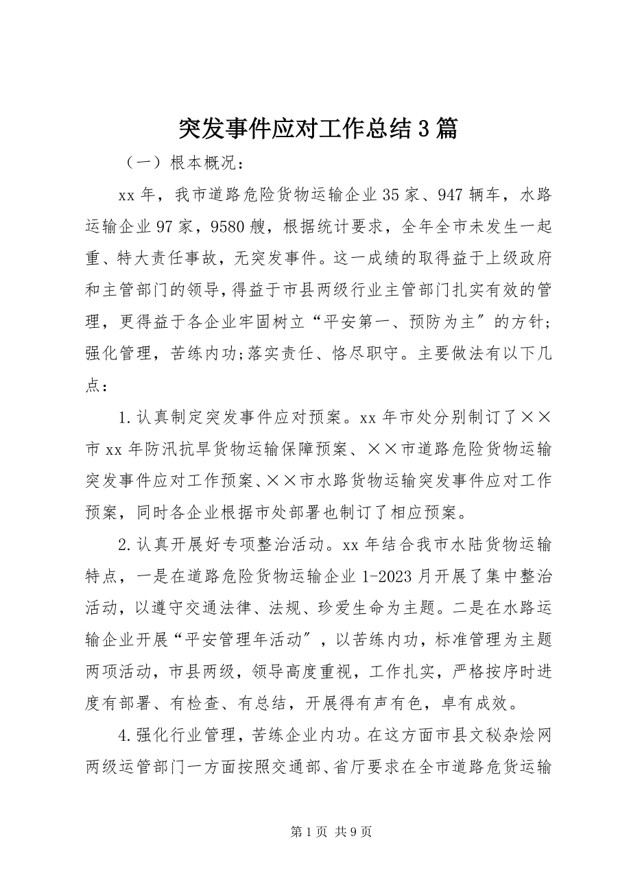 2023年突发事件应对工作总结3篇.docx_第1页