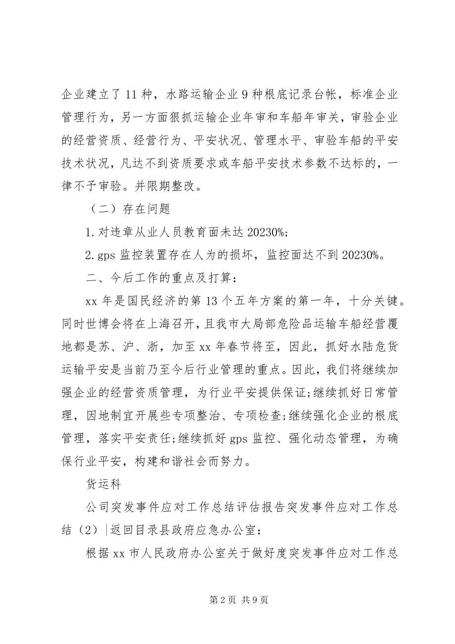 2023年突发事件应对工作总结3篇.docx_第2页