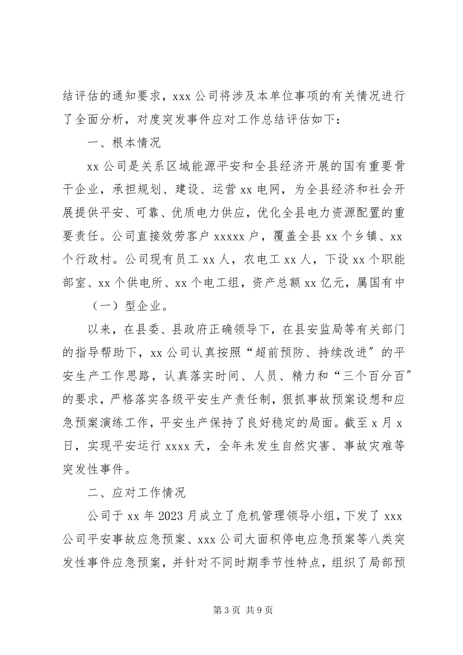 2023年突发事件应对工作总结3篇.docx_第3页