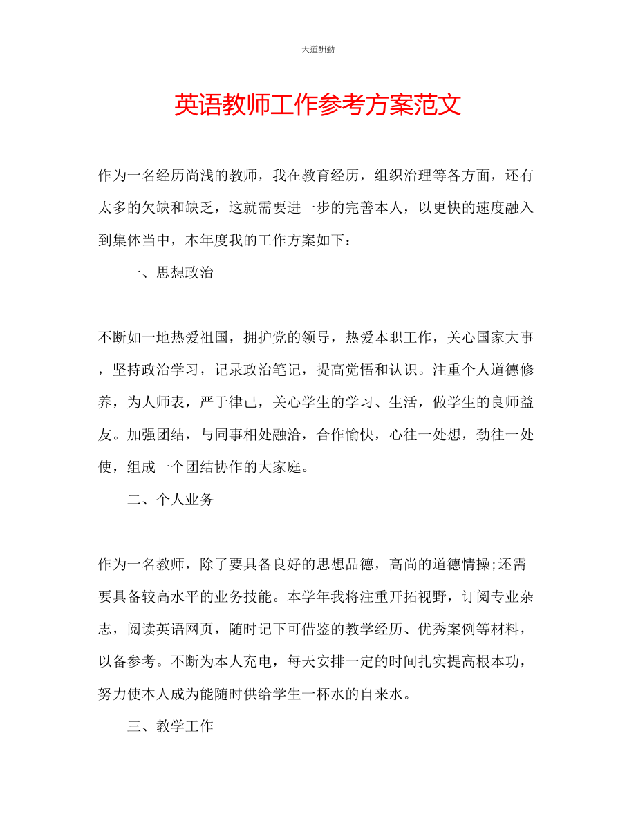 2023年英语教师工作计划3.docx_第1页