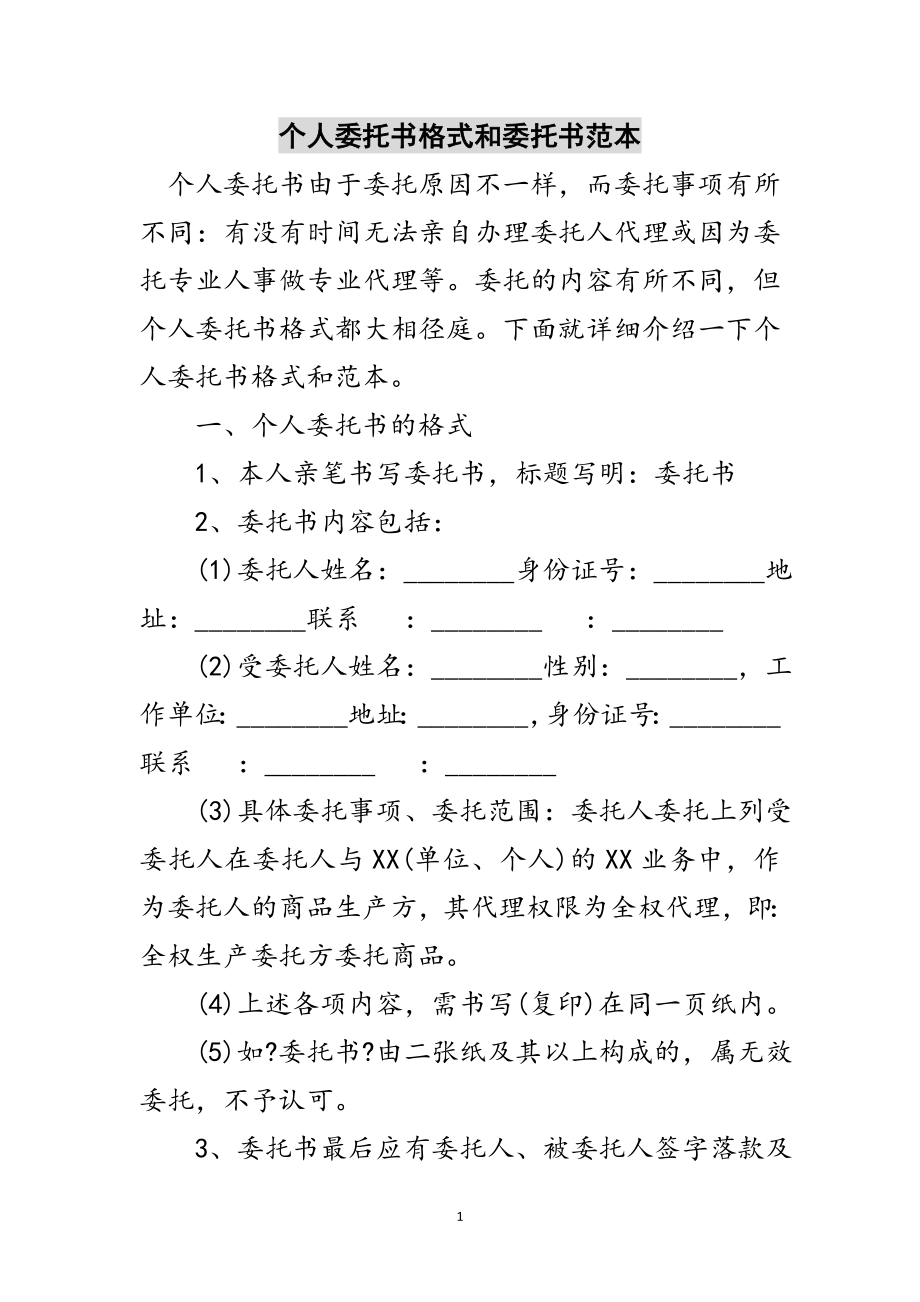 2023年个人委托书格式和委托书范本范文.doc_第1页