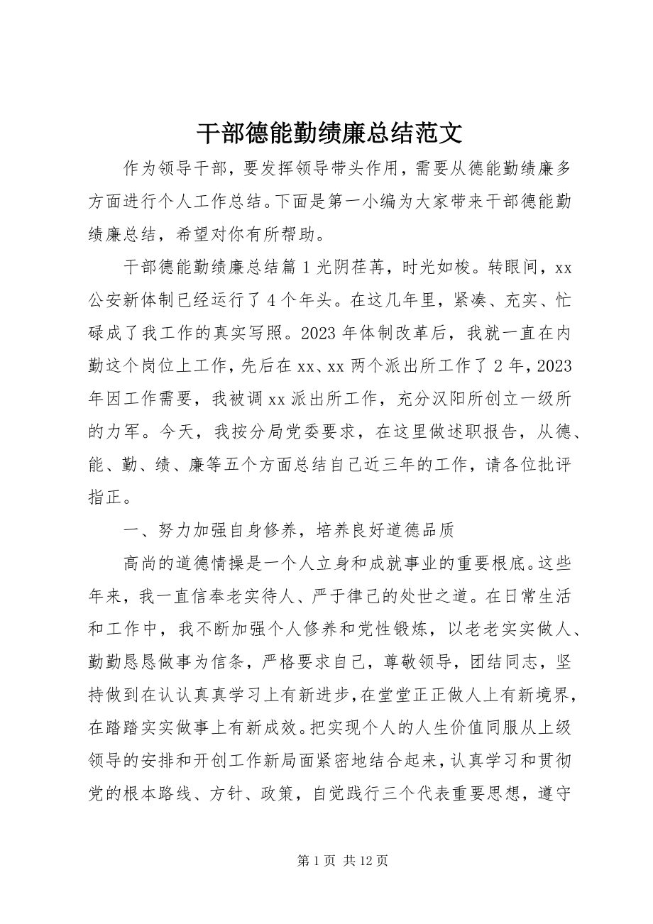 2023年干部德能勤绩廉总结精选.docx_第1页