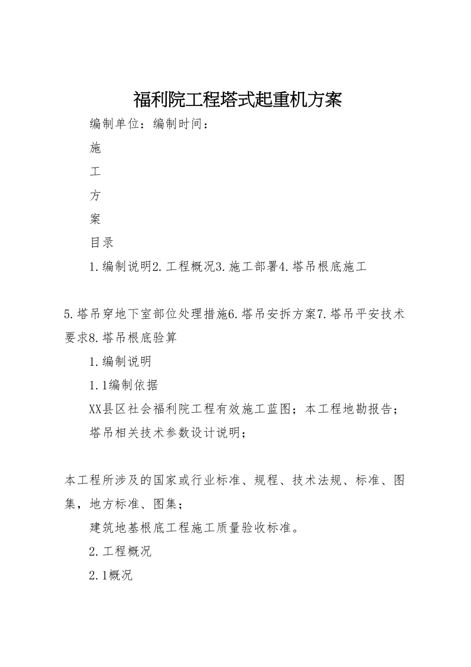 2023年福利院工程塔式起重机方案.doc_第1页