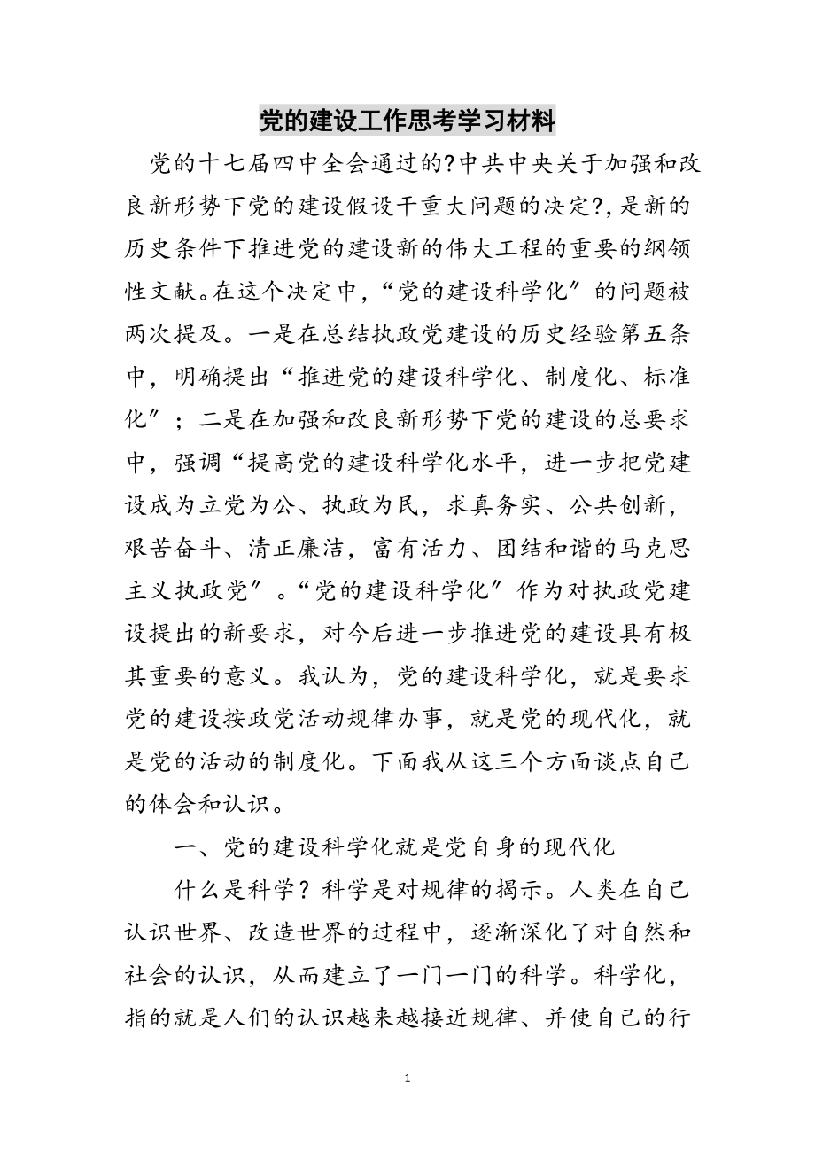 2023年党的建设工作思考学习材料范文.doc_第1页