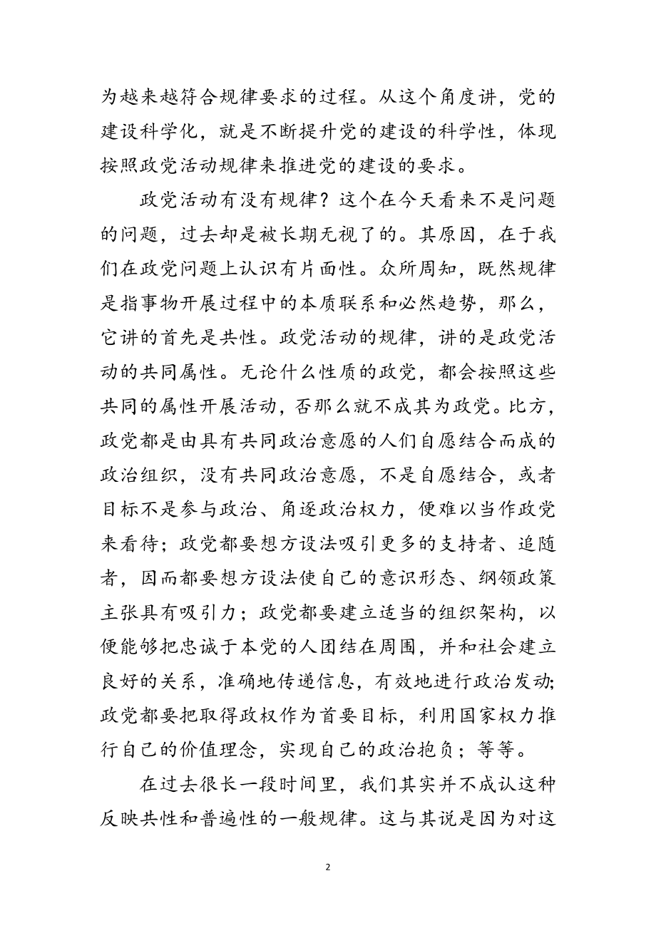 2023年党的建设工作思考学习材料范文.doc_第2页