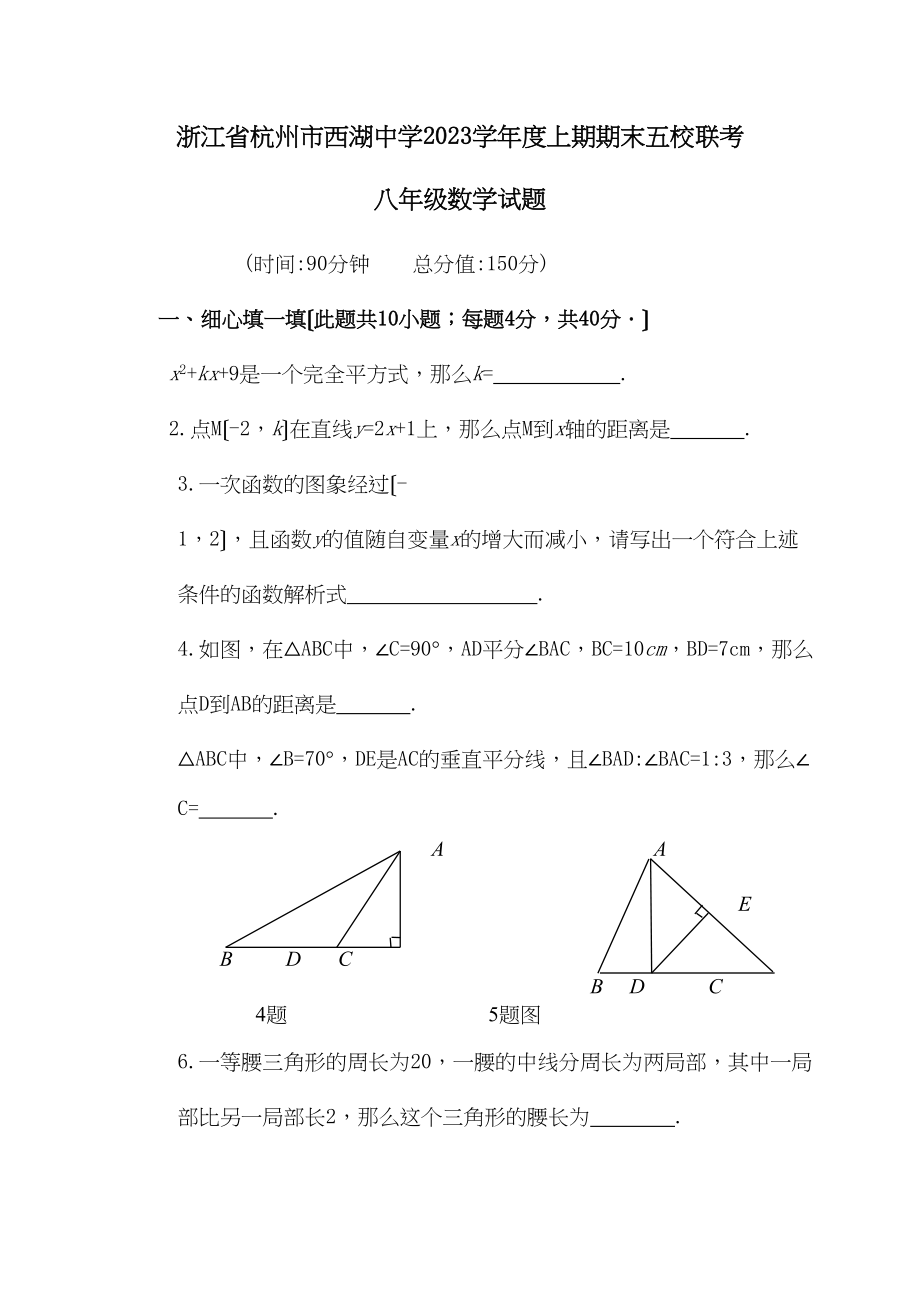 2023年浙江杭州西湖八年级上学期期末五校联考试题.docx_第1页