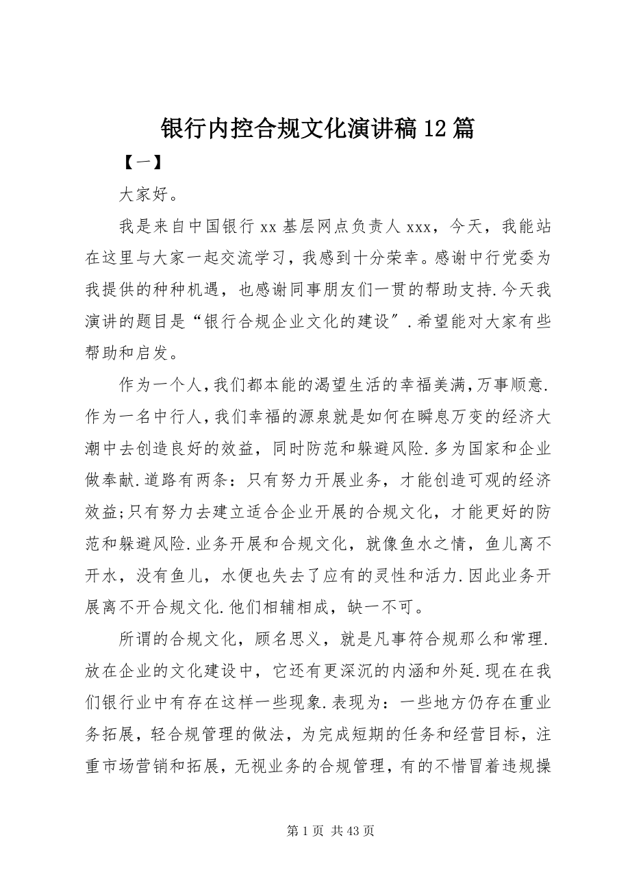 2023年银行内控合规文化演讲稿12篇.docx_第1页