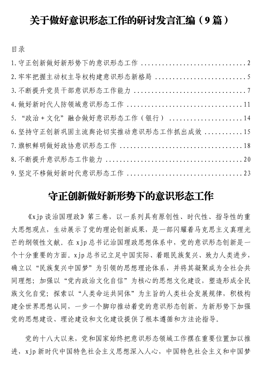 关于做好意识形态工作的研讨发言汇编（9篇）.doc_第1页