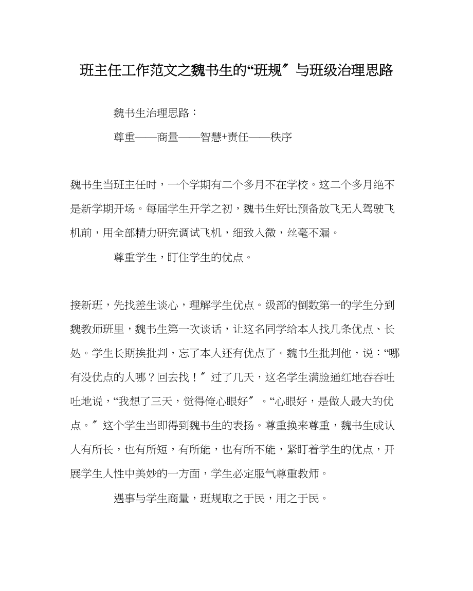 2023年班主任工作魏书生的班规与班级管理思路.docx_第1页