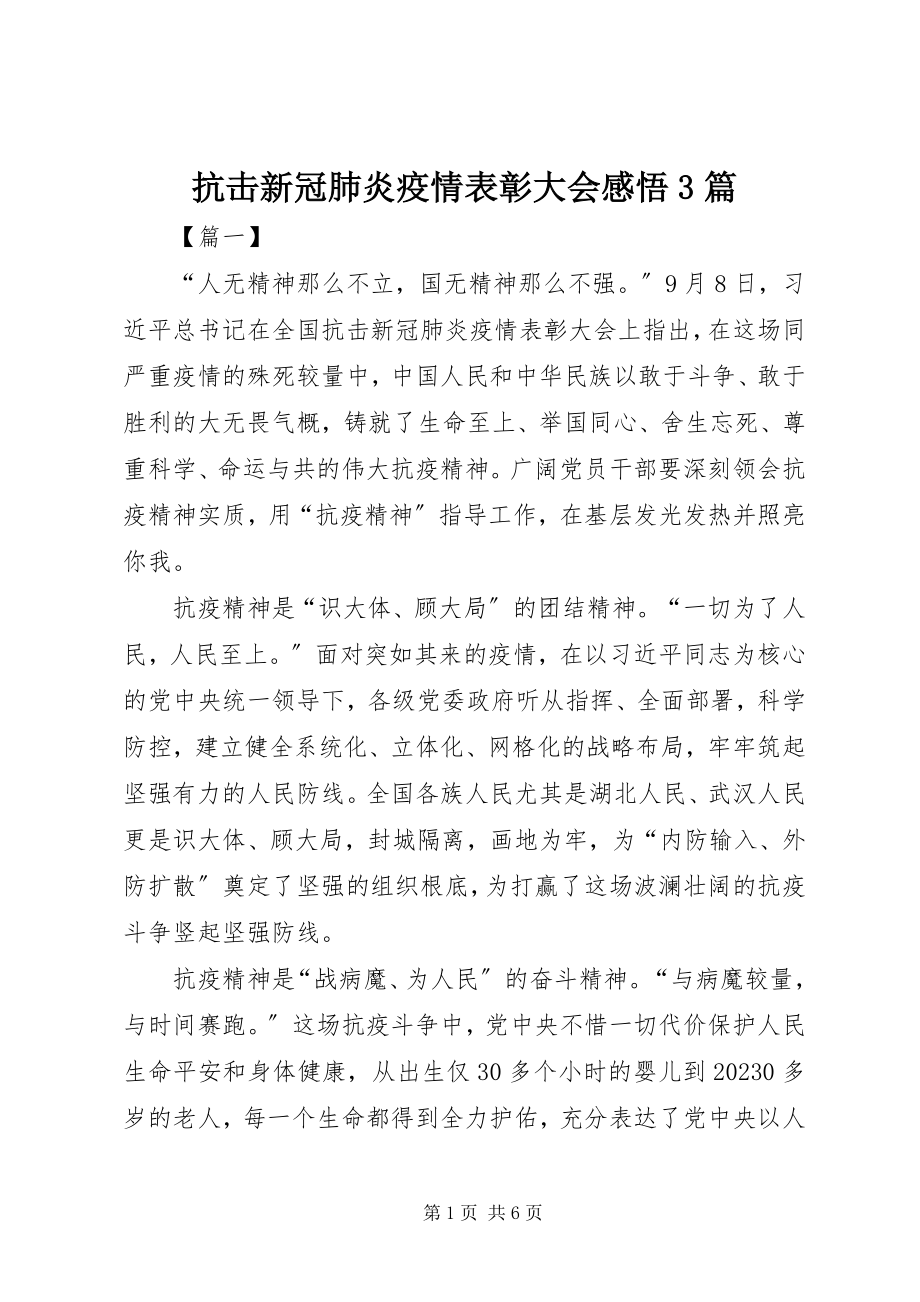 2023年抗击新冠肺炎疫情表彰大会感悟3篇.docx_第1页